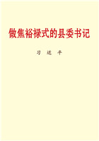 做焦裕禄式的县委书记